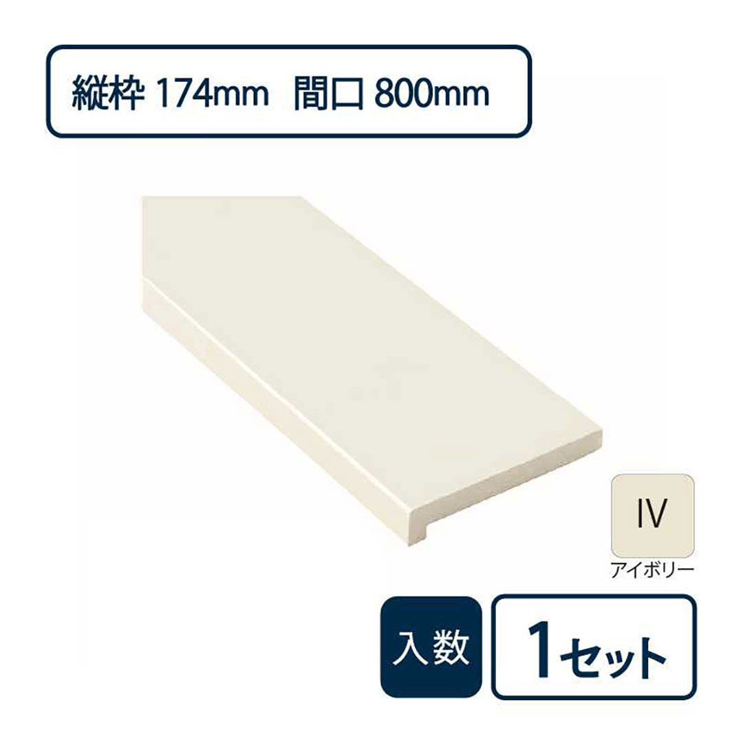 抗菌樹脂枠三方枠L字(幅)縦枠:174上枠:172(間口)800(高さ)2,200 SP-8003-IV Joto(法人限定)