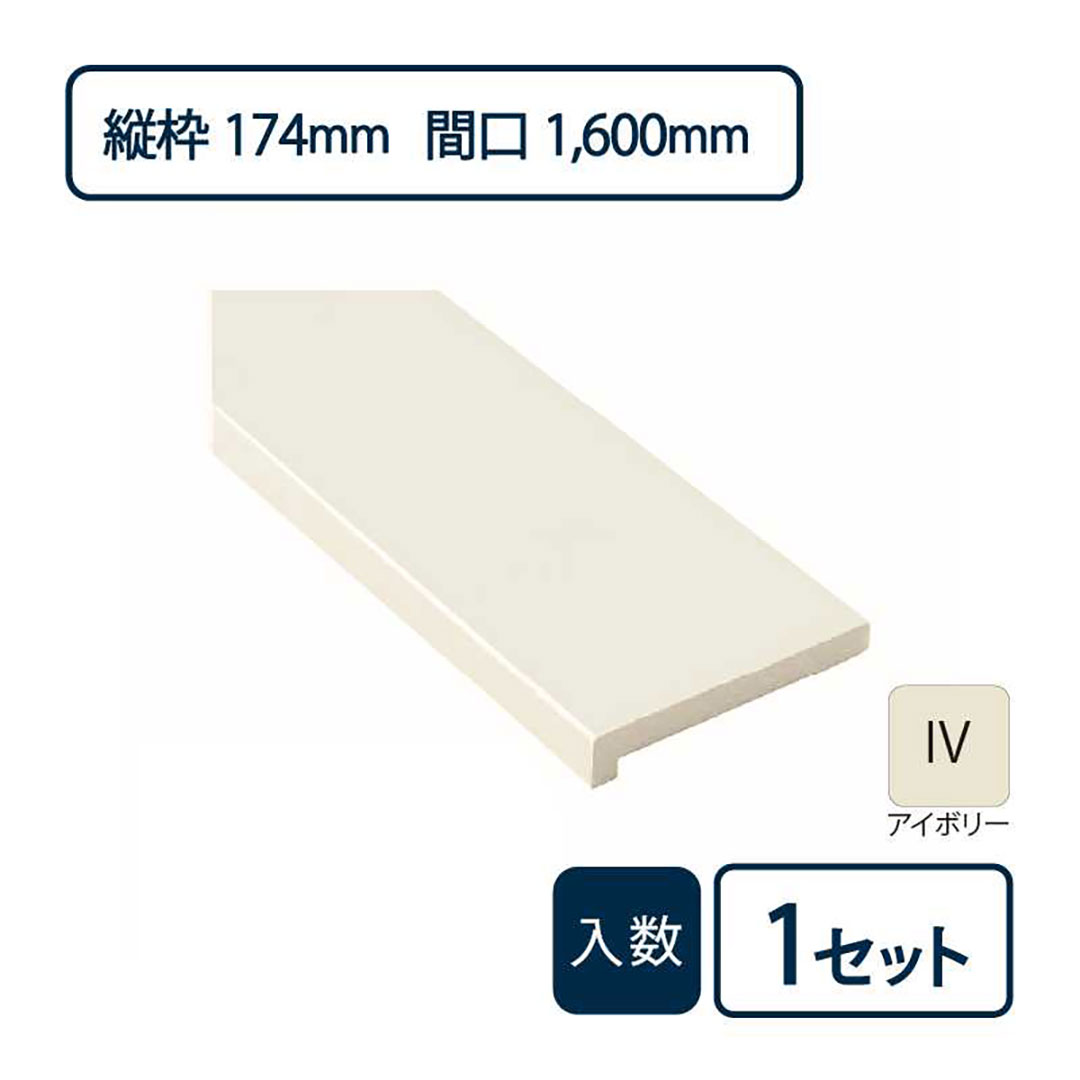 抗菌樹脂枠三方枠L字(幅)縦枠:174上枠:172(間口)1,600(高さ)2,200 SP-8005-IV Joto(法人限定)