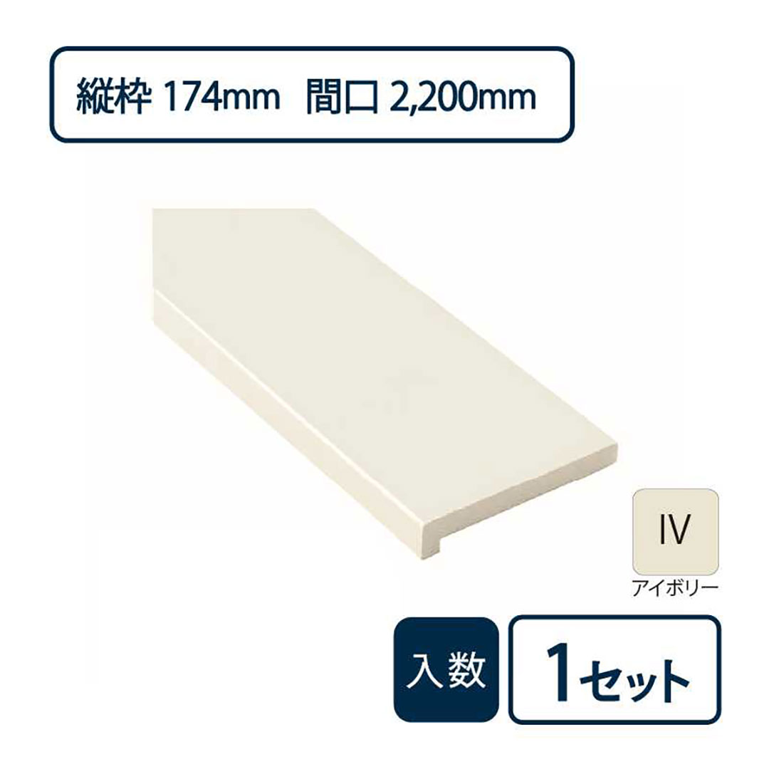 抗菌樹脂枠三方枠L字(幅)縦枠:174上枠:172(間口)2,200(高さ)2,200 SP-8004-IV Joto(法人限定)