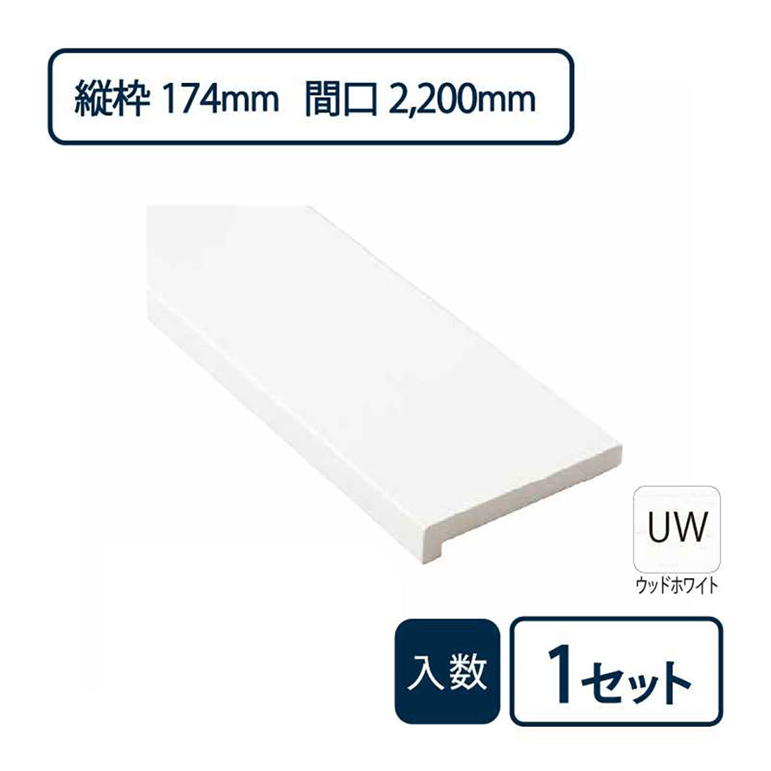 抗菌樹脂枠三方枠L字(幅)縦枠:174上枠:172(間口)2,200(高さ)2,200 SP-8004-UW Joto(法人限定)