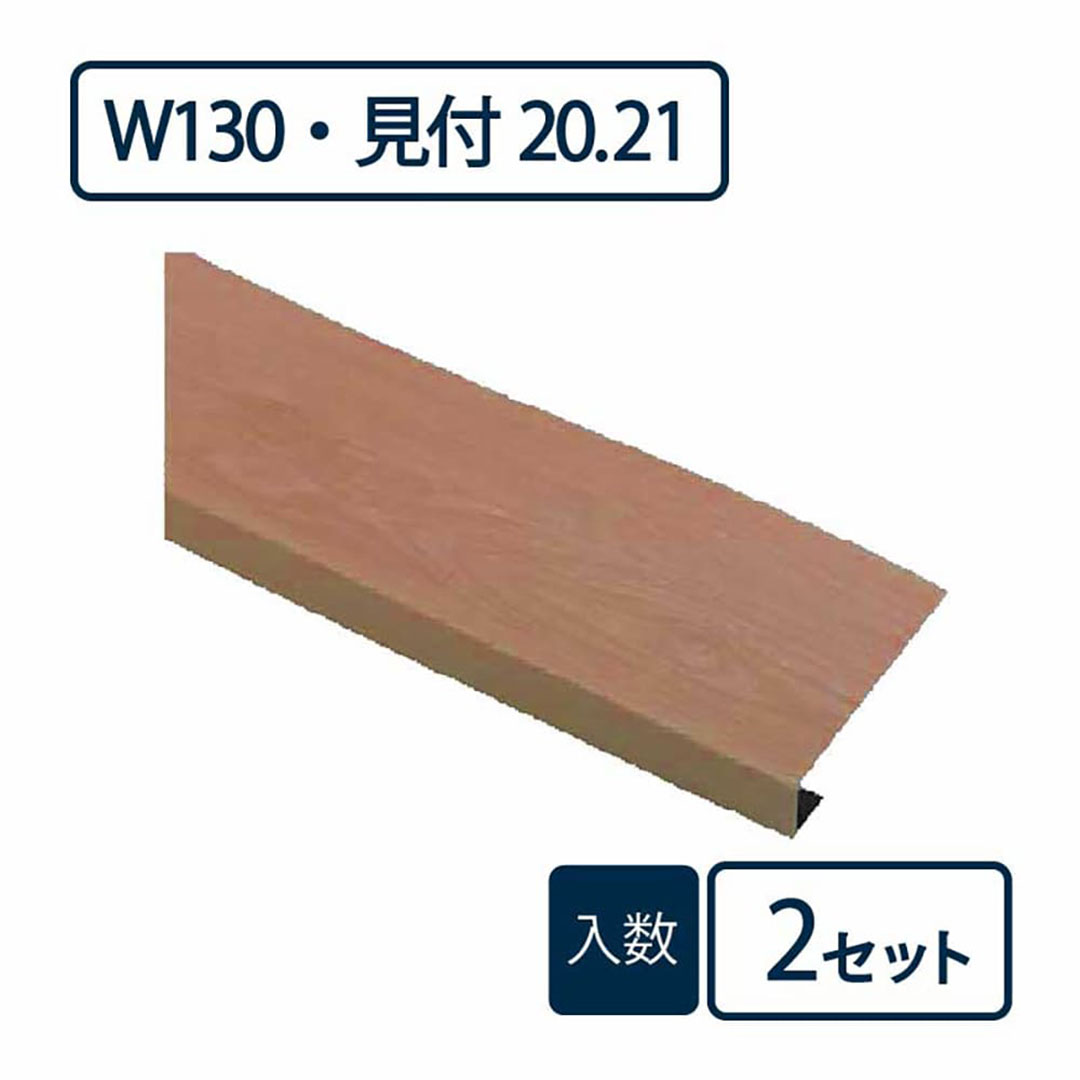 窓枠カバー パリノ FMC-1320-MM【ケース販売】2セット入 PaReno 城東テクノ Joto(法人限定)