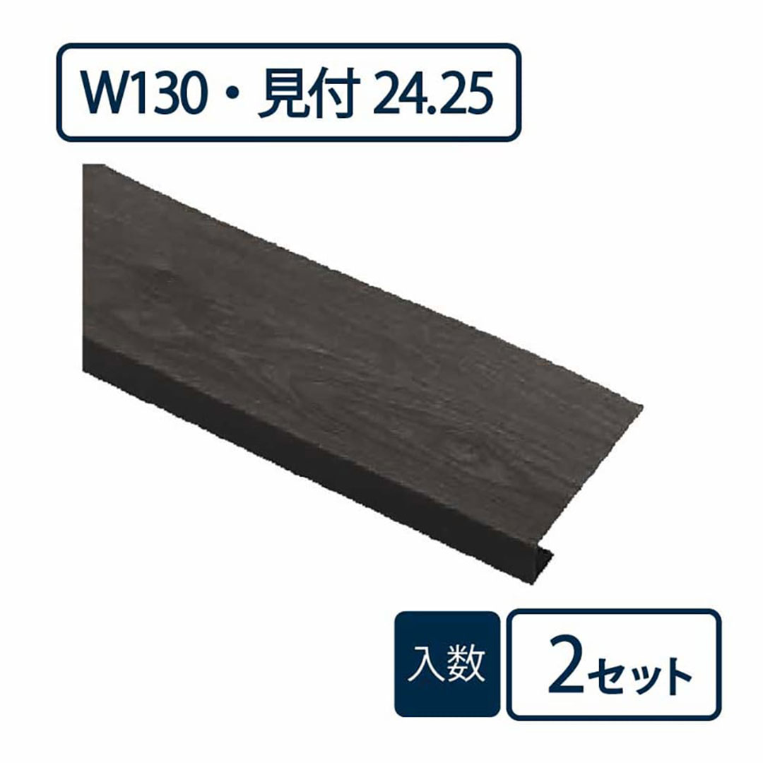 窓枠カバー パリノ FMC-1324-BW【ケース販売】2セット入 PaReno 城東テクノ Joto(法人限定)