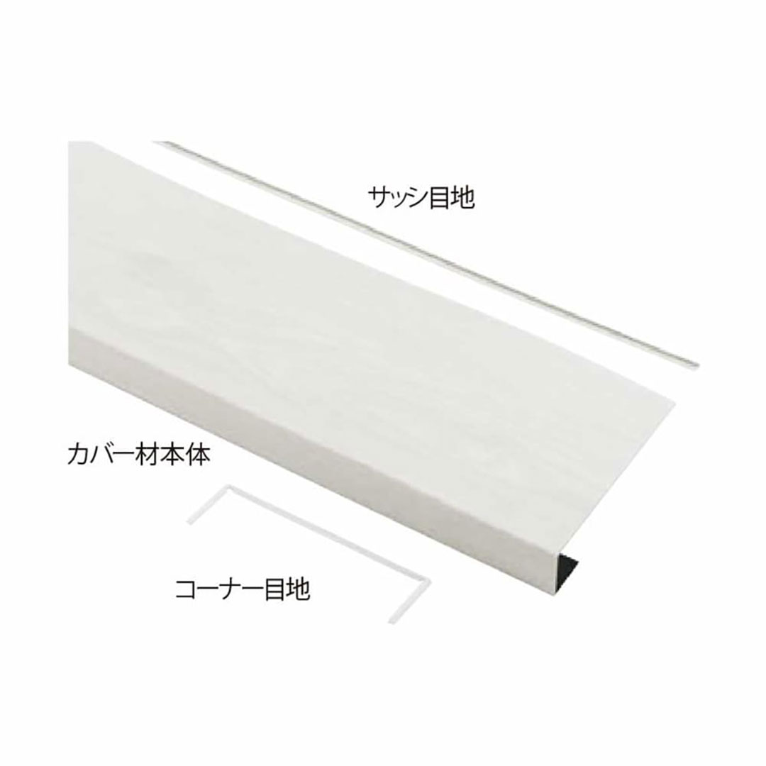 窓枠カバー パリノ FMC-1324-TW【ケース販売】2セット入 PaReno 城東テクノ Joto(法人限定)