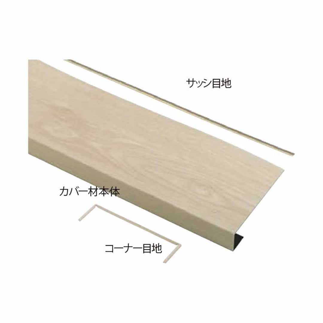 窓枠カバー パリノ FMC-2520-WO【ケース販売】2セット入 PaReno 城東テクノ Joto(法人限定)