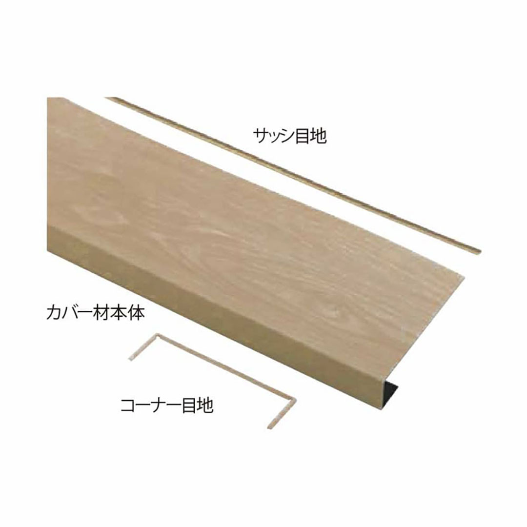 窓枠カバー パリノ FMC-2530-MM【ケース販売】2セット入 PaReno 城東テクノ Joto(法人限定)