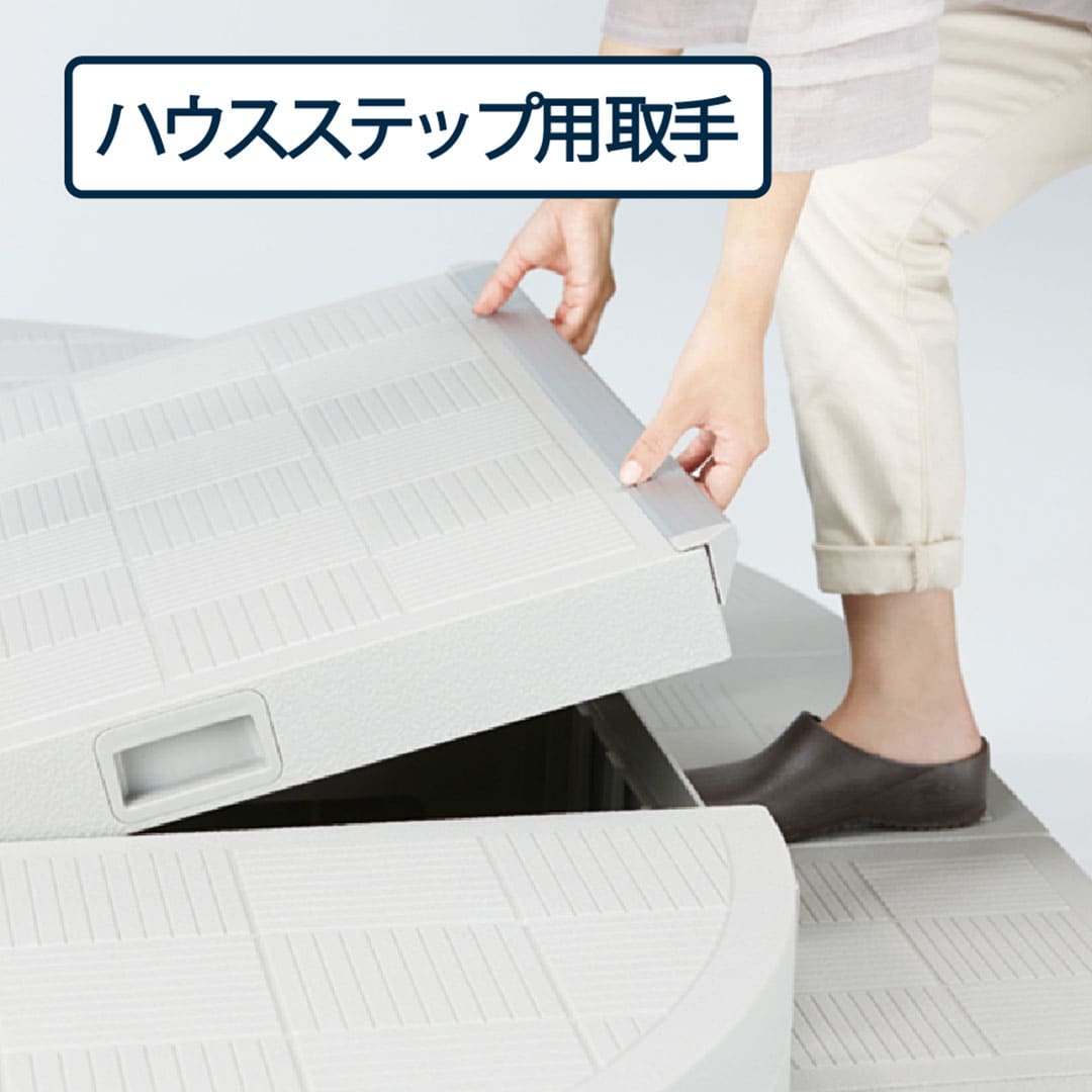 ハウスステップ Rタイプ 取手 CUB-8060T-L08（CUB-8060W-3S・CUB-8060W-3対応） 城東テクノ（法人限定）
