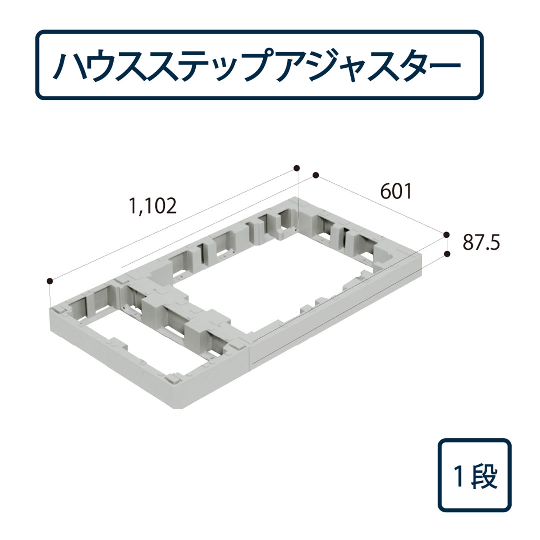 ハウスステップ アジャスター 1段 CUB-8060-H1（CUB-8060S・CUB-8060対応）城東テクノ（法人限定）