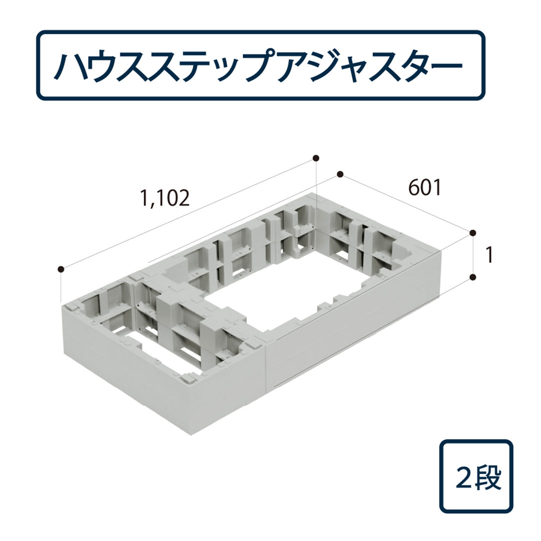 ハウスステップ アジャスター 2段 CUB-8060-H2（CUB-8060S・CUB-8060対応）城東テクノ（法人限定）