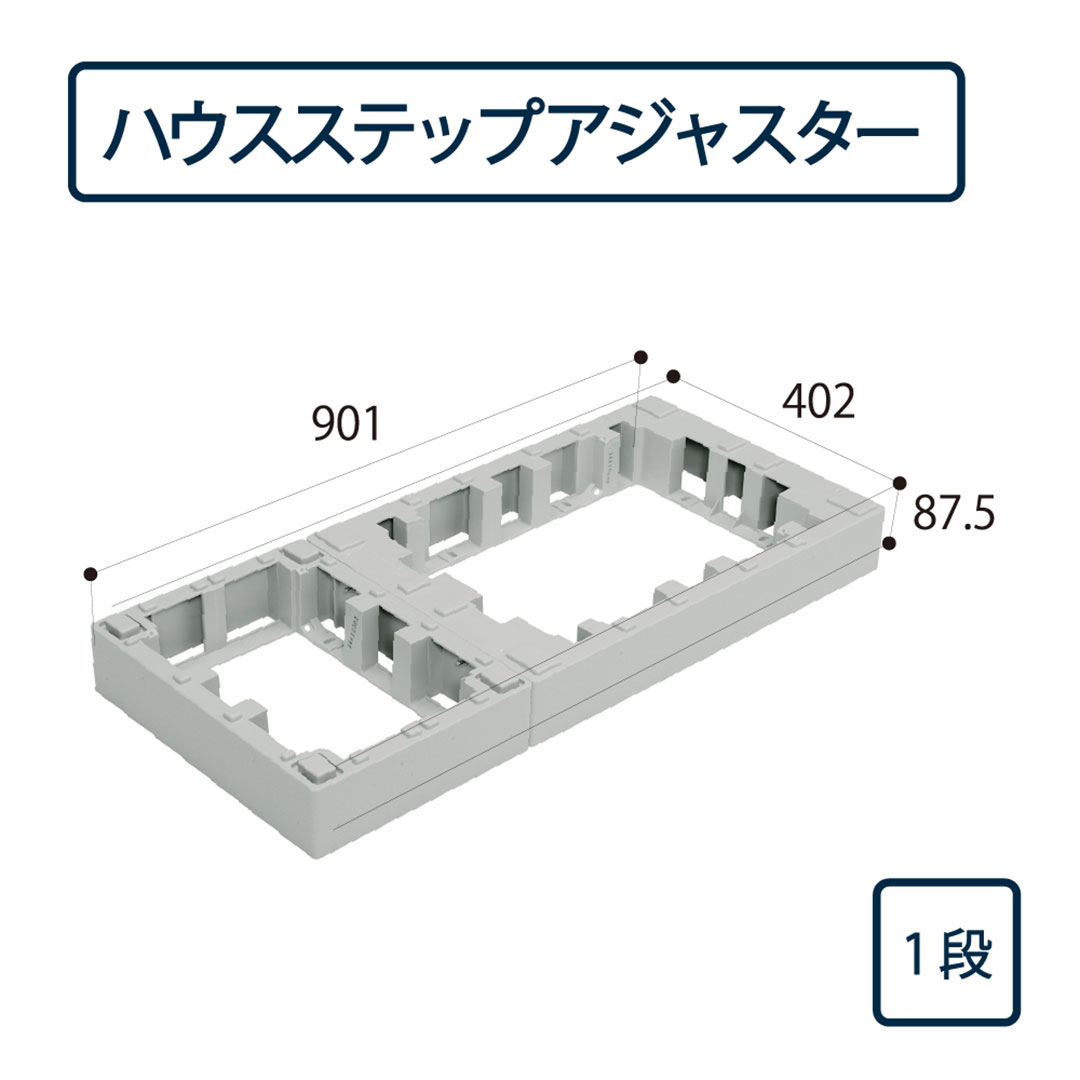 ハウスステップ アジャスター 1段 CUB-6040-H1（CUB-6040S・CUB-6040対応）城東テクノ（法人限定）