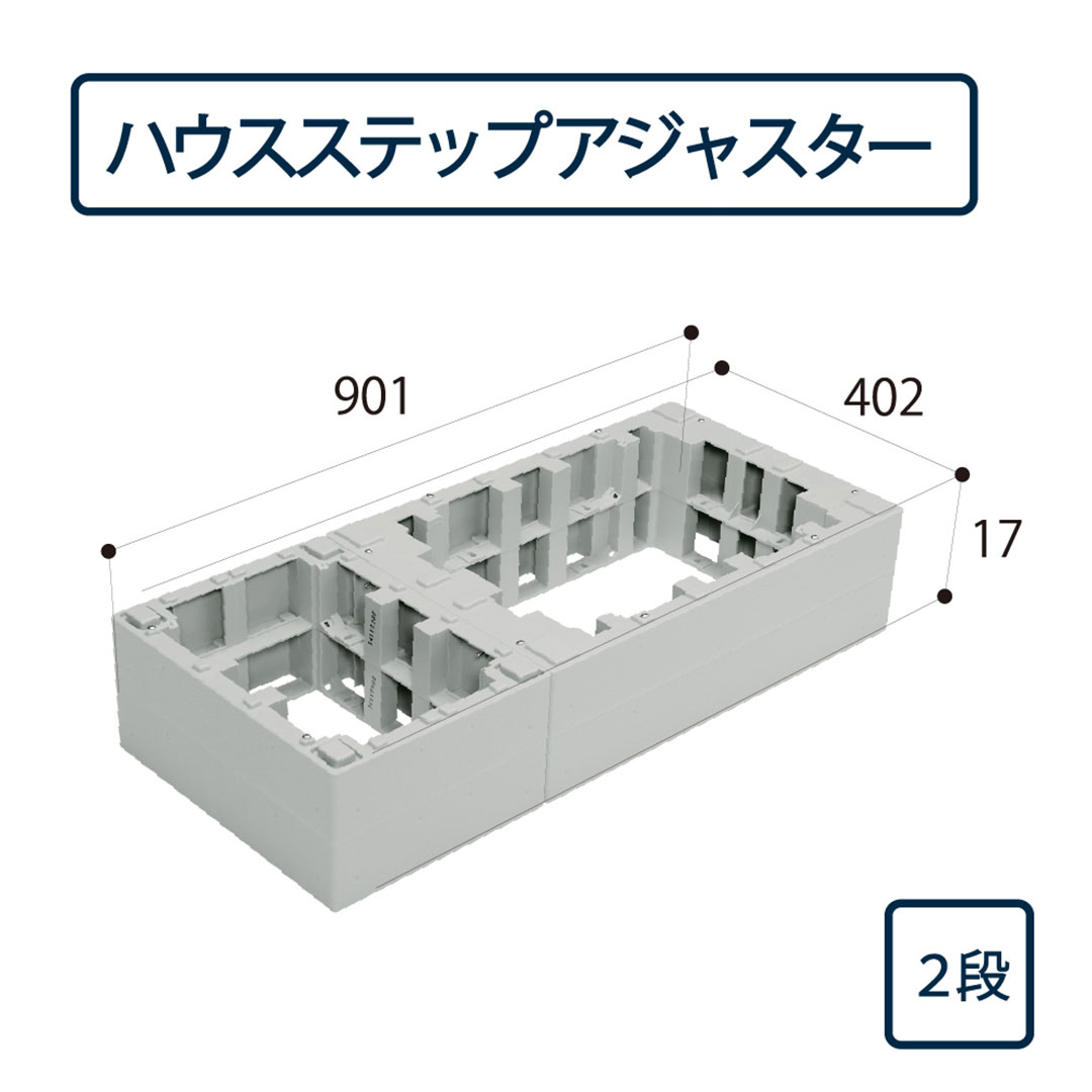 ハウスステップ アジャスター 2段 CUB-6040-H2（CUB-6040S・CUB-6040対応）城東テクノ（法人限定）