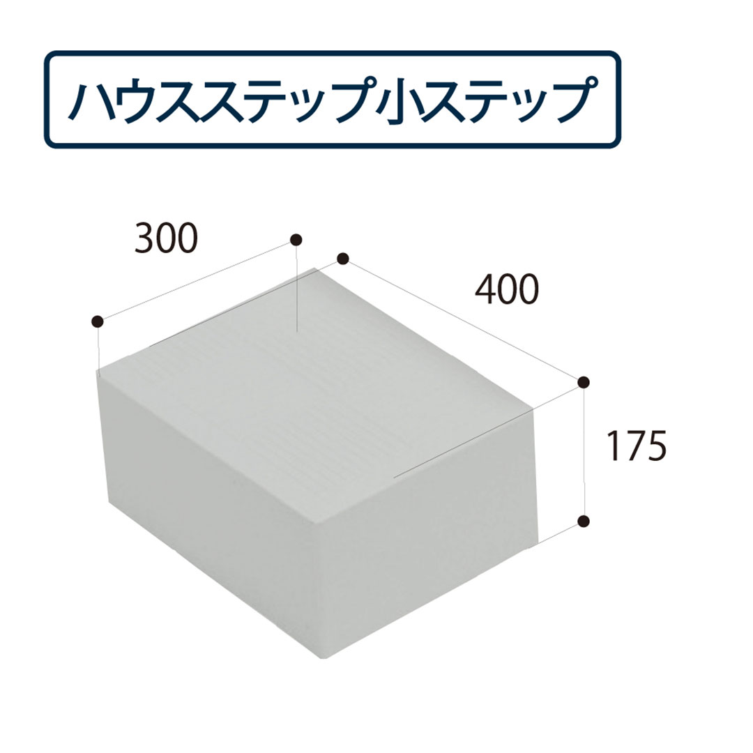 ハウスステップ 小ステップ BU-CUB-6040D(CUB-6040S・CUB-6040対応)城東テクノ(法人限定)