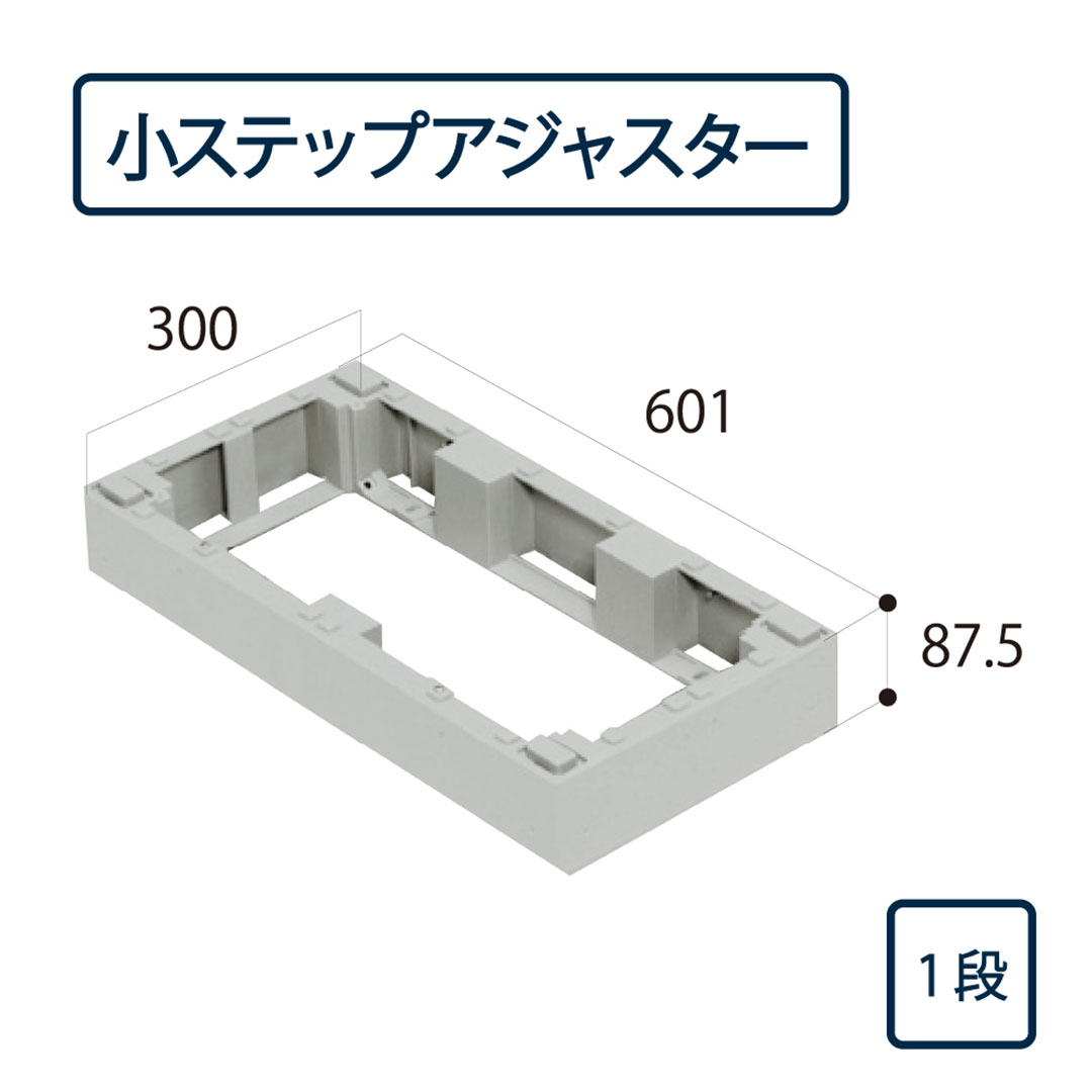 ハウスステップ 小ステップアジャスター 1段 BU-CUB-8060-HB1(BU-CUB-8060B対応)城東テクノ(法人限定)