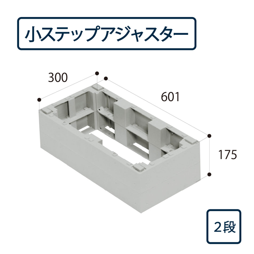 ハウスステップ 小ステップアジャスター 2段 BU-CUB-8060-HB2(BU-CUB-8060B対応)城東テクノ(法人限定)