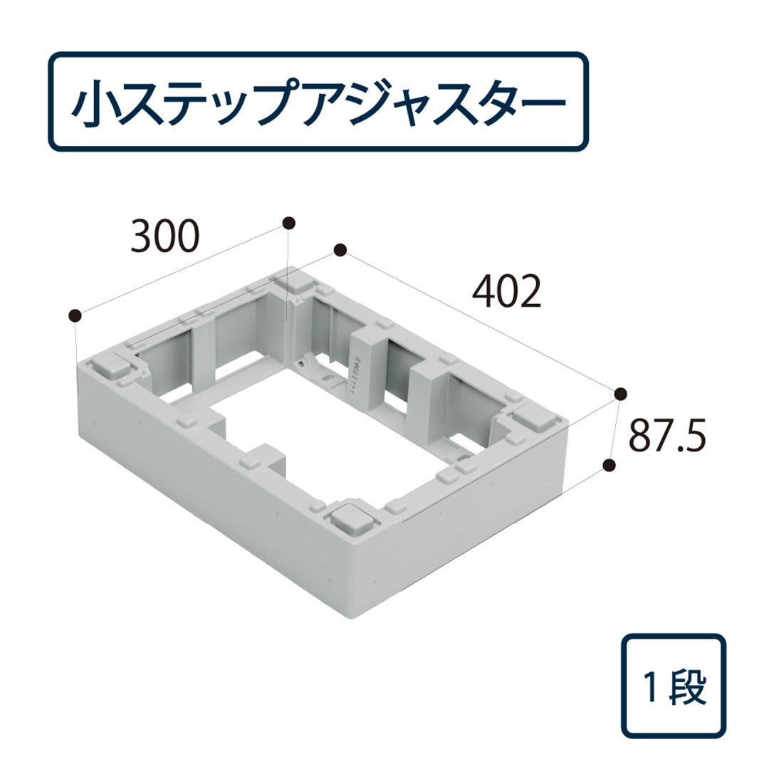 ハウスステップ 小ステップアジャスター 1段 BU-CUB-6040-HD1 (BU-CUB-6040D対応)城東テクノ(法人限定)