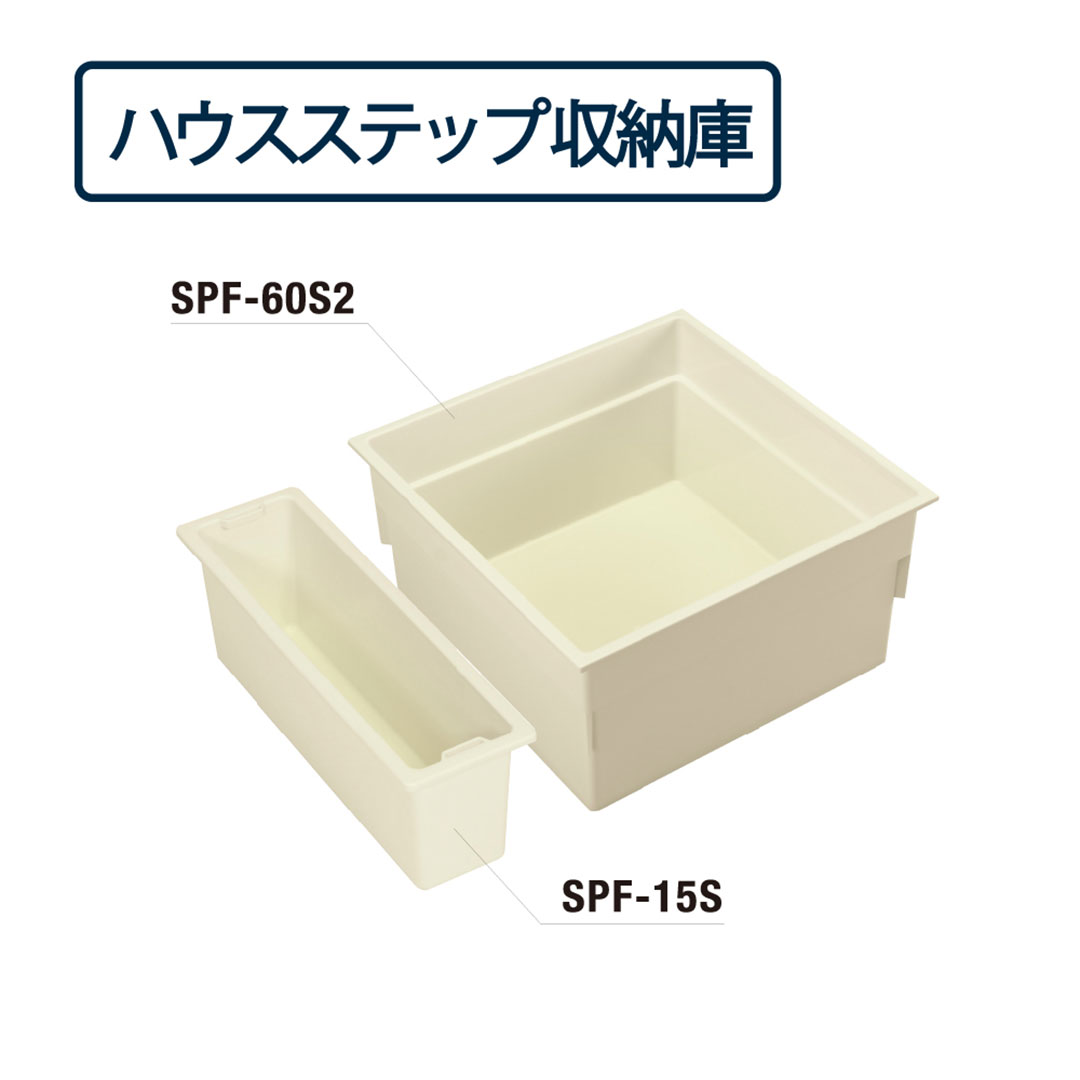 ハウスステップ 収納庫セット 浅型 CUB-60S2-15S(CUB-8060対応)城東テクノ(法人限定)