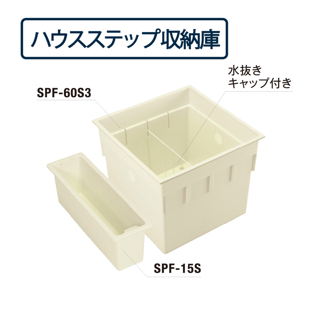 ハウスステップ 収納庫セット 深型 CUB-60S3-15S(CUB-8060+CUB-8060-H2対応)城東テクノ(法人限定)