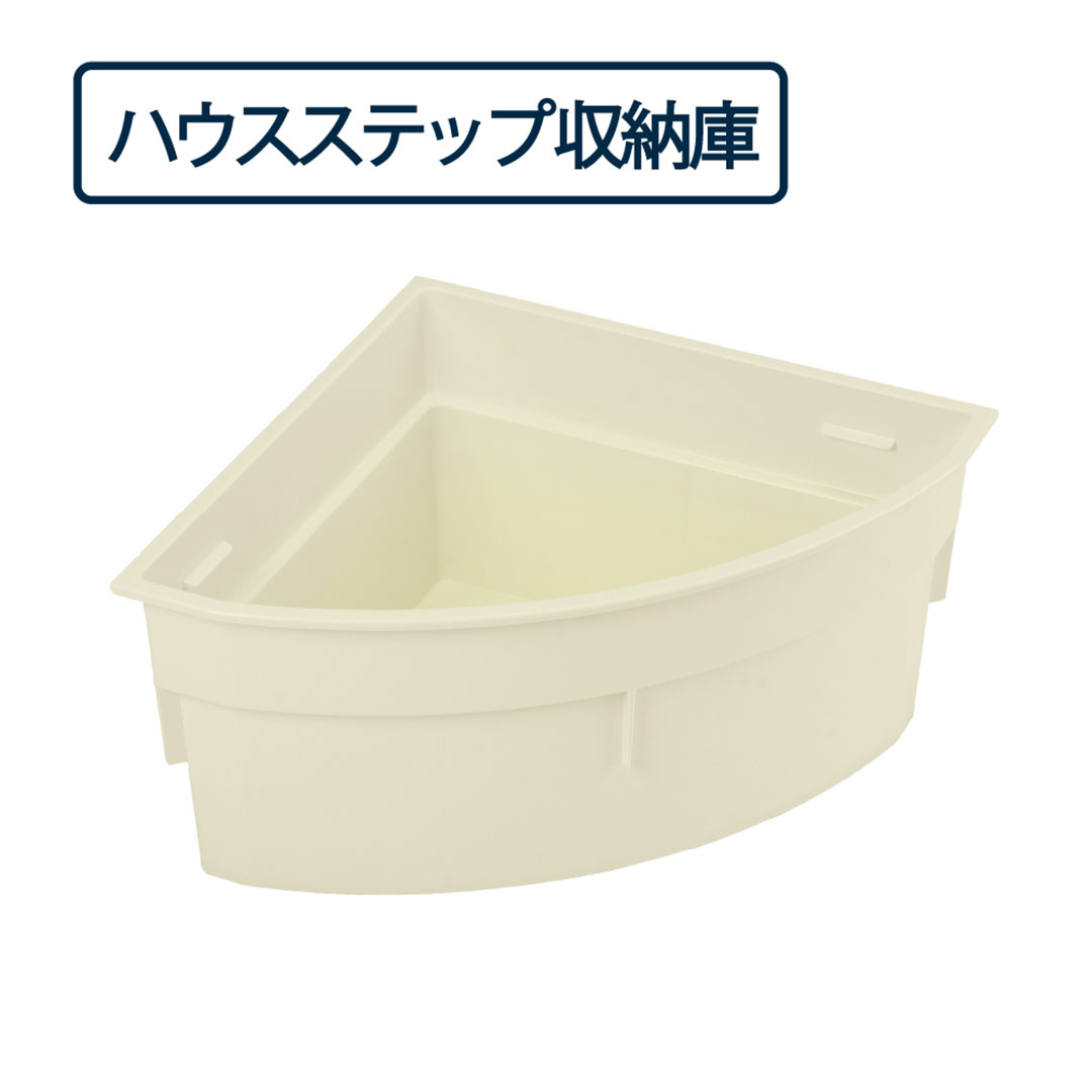 ハウスステップ 収納庫セット CUB-6060RS(CUB-R60対応)城東テクノ(法人限定)