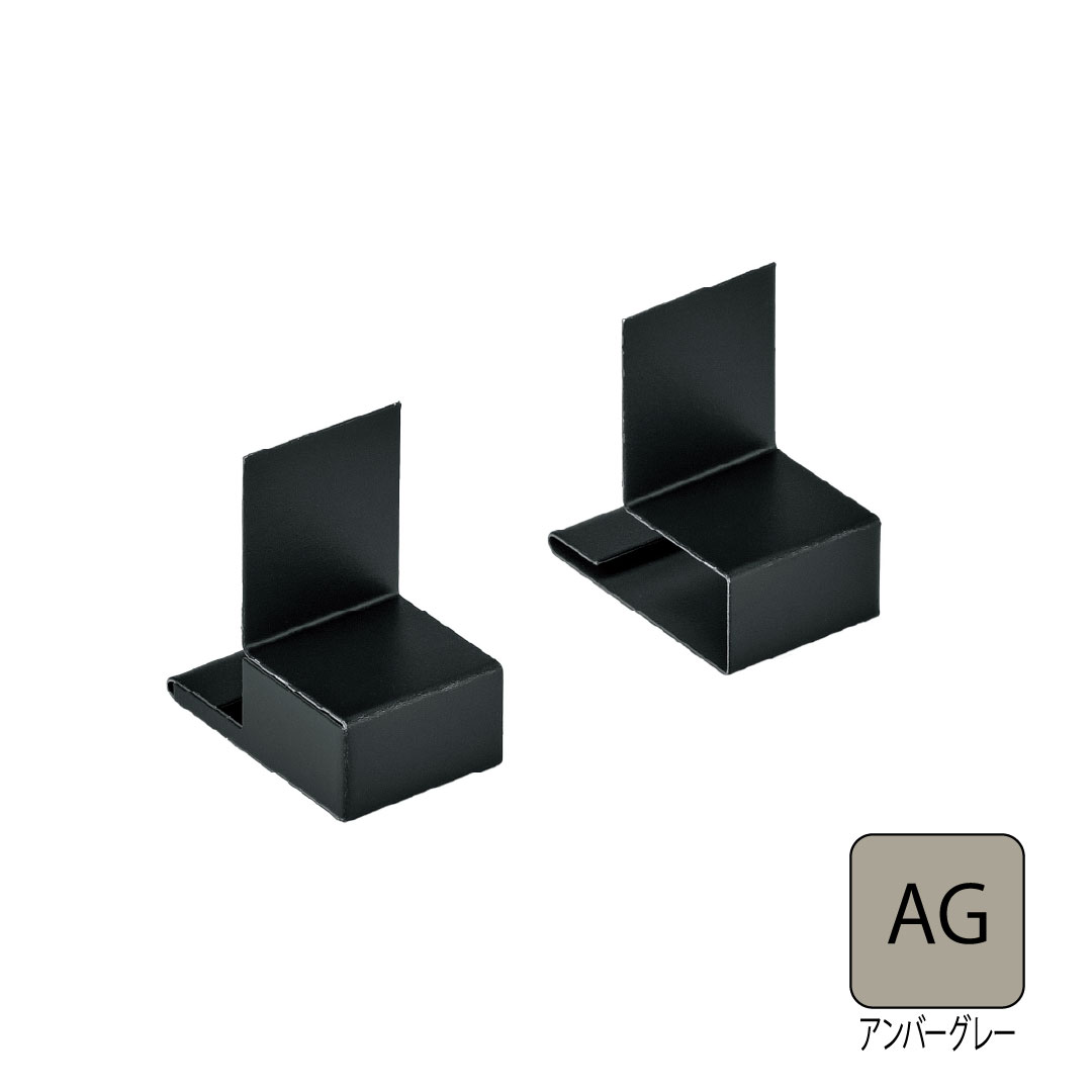 鋼板製WM垂れ壁用スリムオーバーハングエンドキャップ HF-ST30対応 アンバーグレー HF-ST30EC-AG 城東テクノ