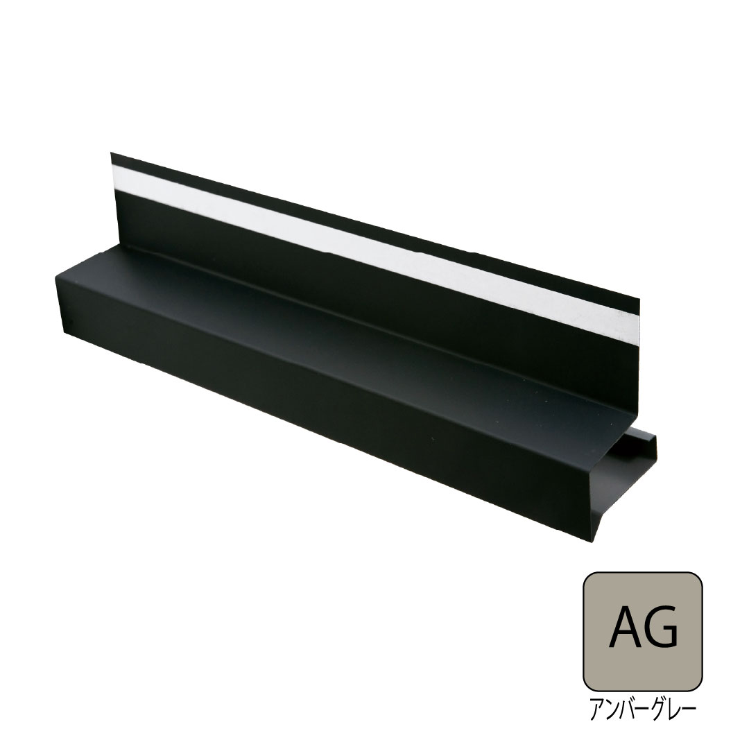 鋼板製オーバーハング(穴なしタイプ) 出幅45mm アンバーグレー HF-A4560-AG 城東テクノ