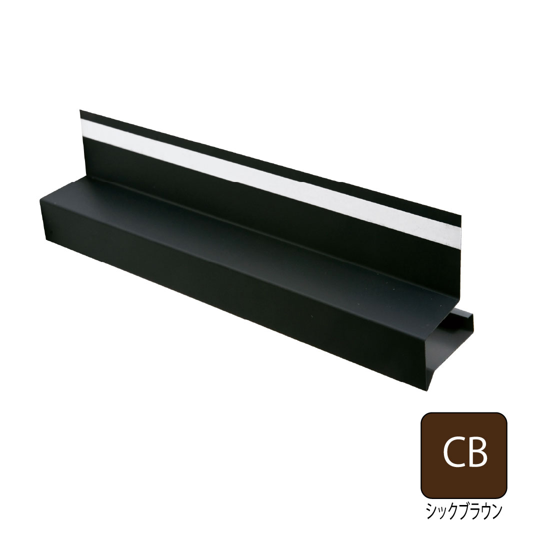 鋼板製オーバーハング(穴なしタイプ) 出幅45mm シックブラウン HF-A4560-CB 城東テクノ