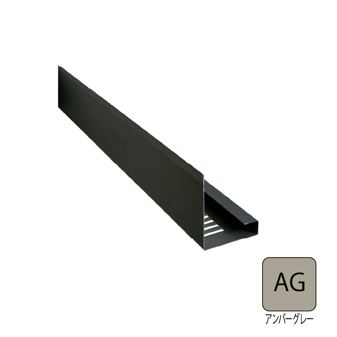 鋼板製オーバーハング(穴ありタイプ)垂れ壁用 アンバーグレー HKF-38-AG 城東テクノ