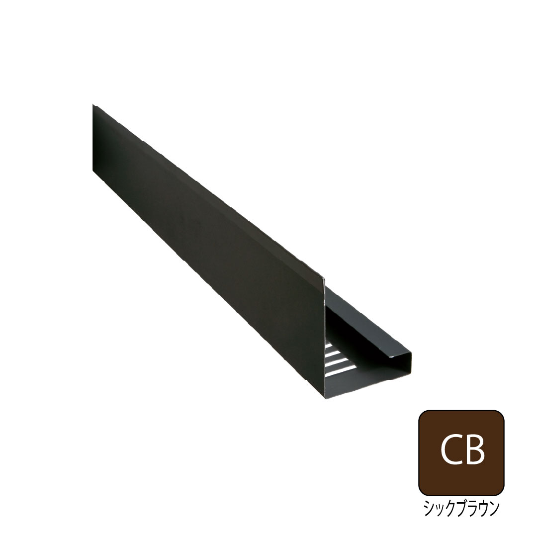 鋼板製オーバーハング(穴ありタイプ)垂れ壁用 シックブラウン HKF-38-CB 城東テクノ