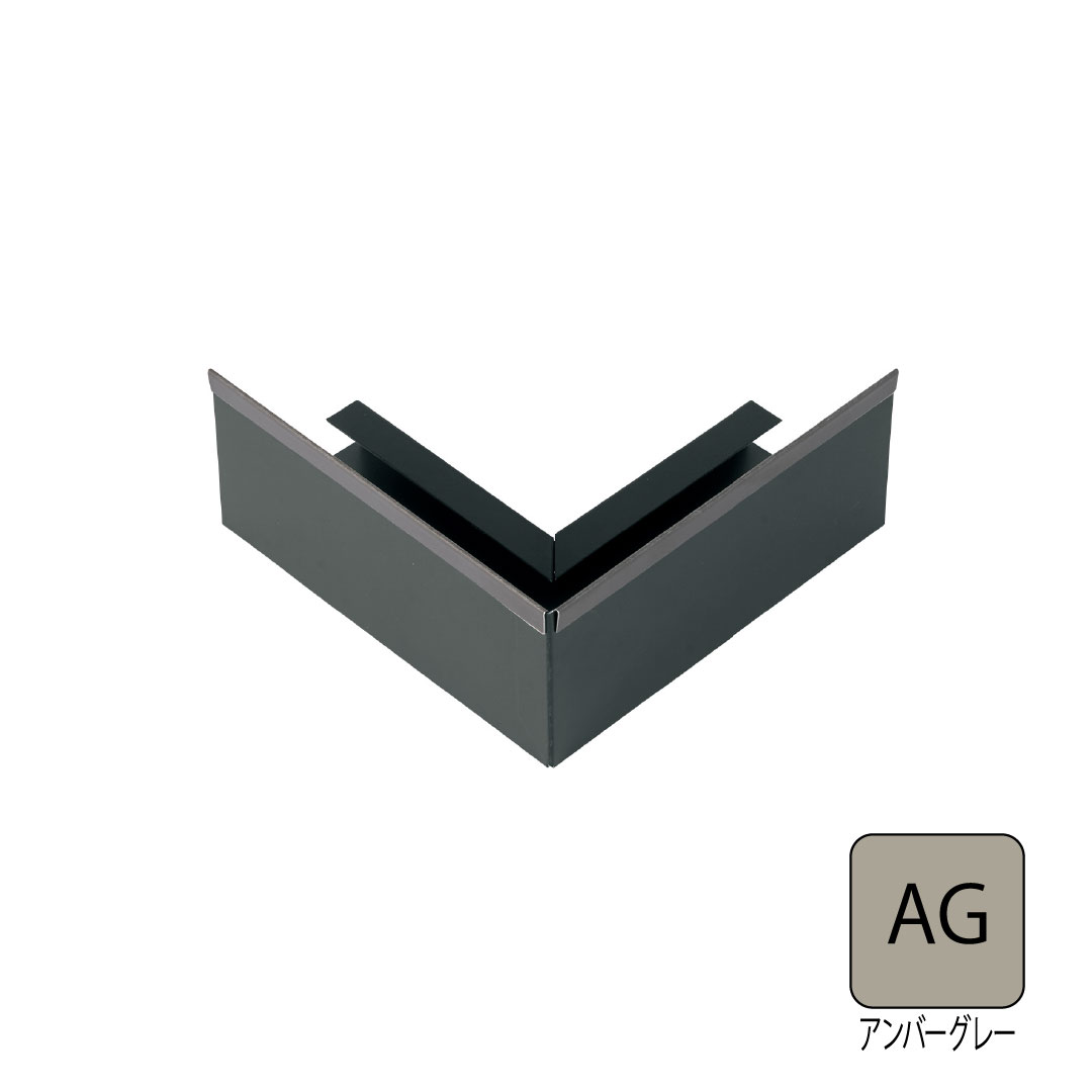 鋼板製オーバーハング(穴ありタイプ)垂れ壁用出隅 アンバーグレー HKF-38SD-AG 城東テクノ
