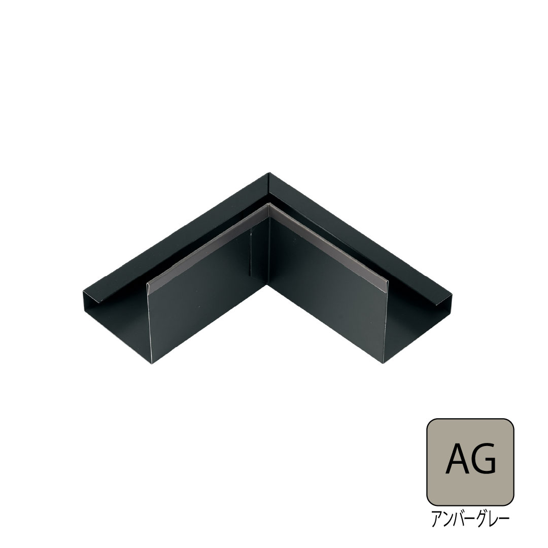 鋼板製オーバーハング(穴ありタイプ)垂れ壁用入隅 アンバーグレー HKF-38SI-AG 城東テクノ