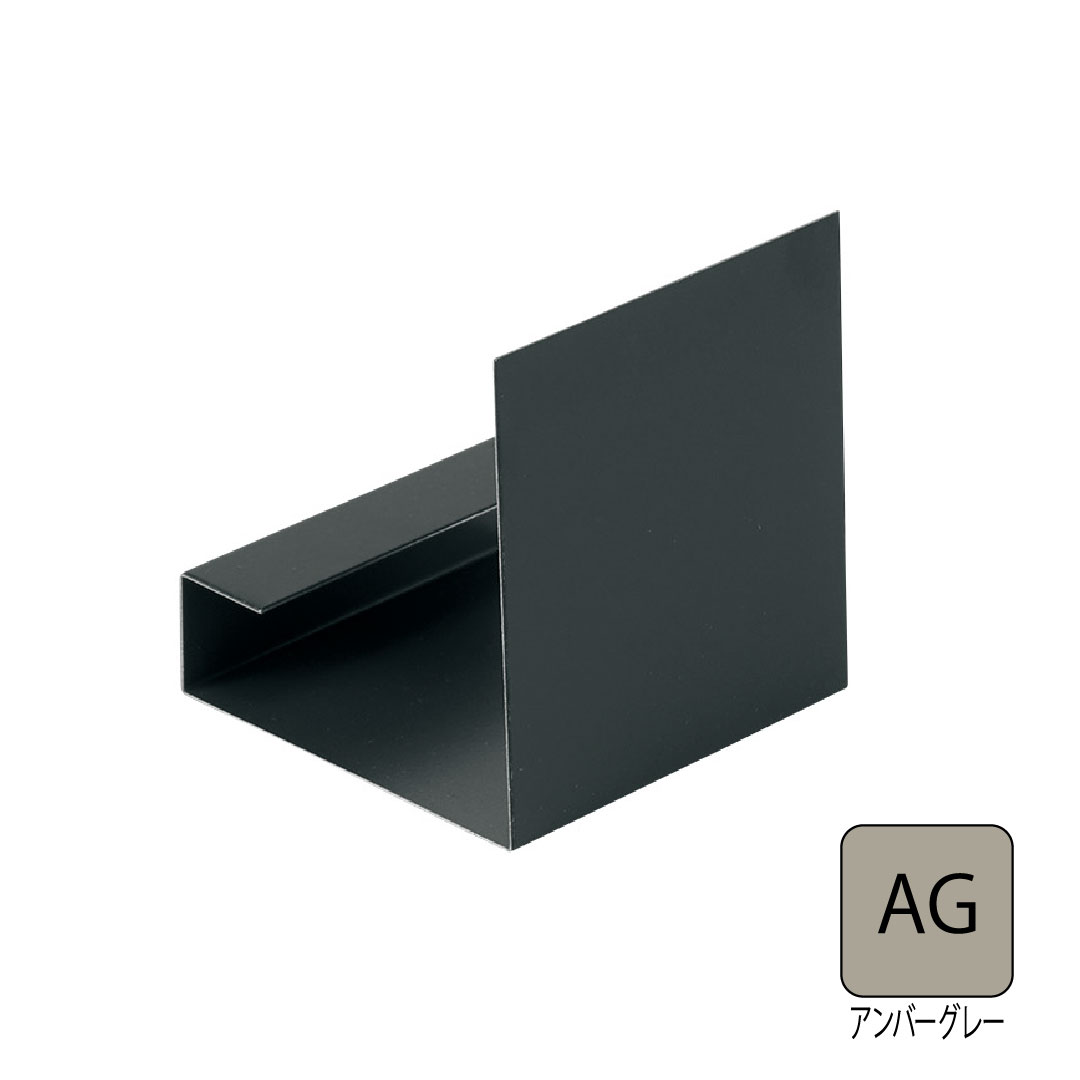 鋼板製オーバーハング(穴ありタイプ)垂れ壁用ジョイントカバー アンバーグレー HKF-38JC-AG 城東テクノ