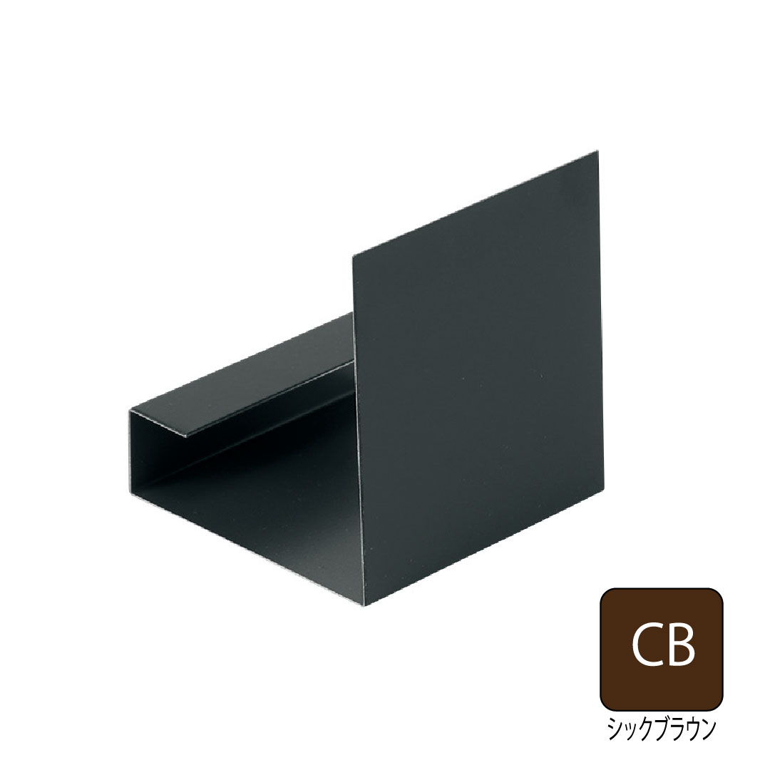 鋼板製オーバーハング(穴ありタイプ)垂れ壁用ジョイントカバー シックブラウン HKF-38JC-CB 城東テクノ