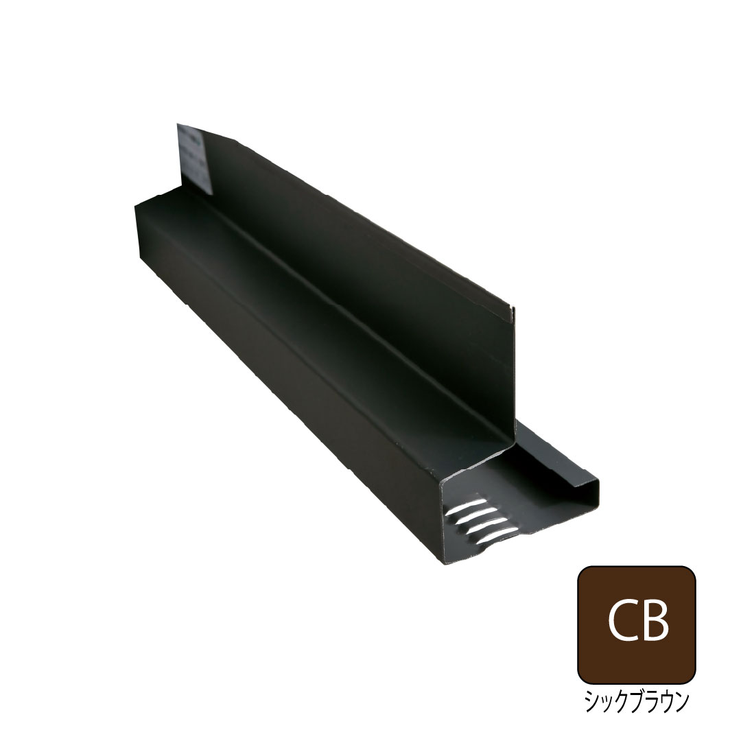 鋼板製オーバーハング(穴ありタイプ)水切り用2m シックブラウン HKF-2555-CB 城東テクノ