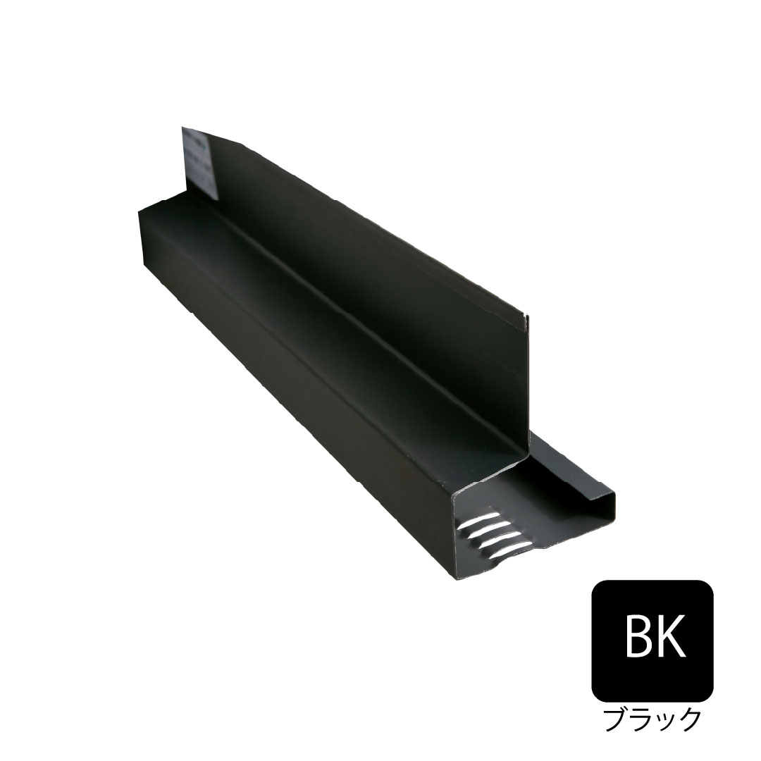 鋼板製オーバーハング(穴ありタイプ)水切り用2m ブラック HKF-2555-BK 城東テクノ