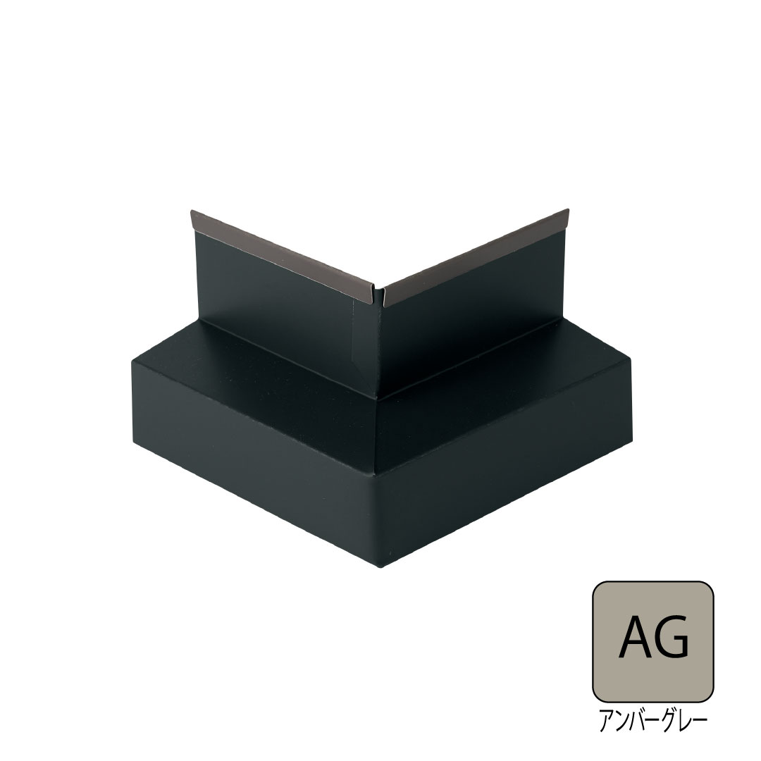 鋼板製オーバーハング(穴ありタイプ)水切り用出隅 HKF-2555対応 アンバーグレー HKF-2555SD-AG 城東テクノ