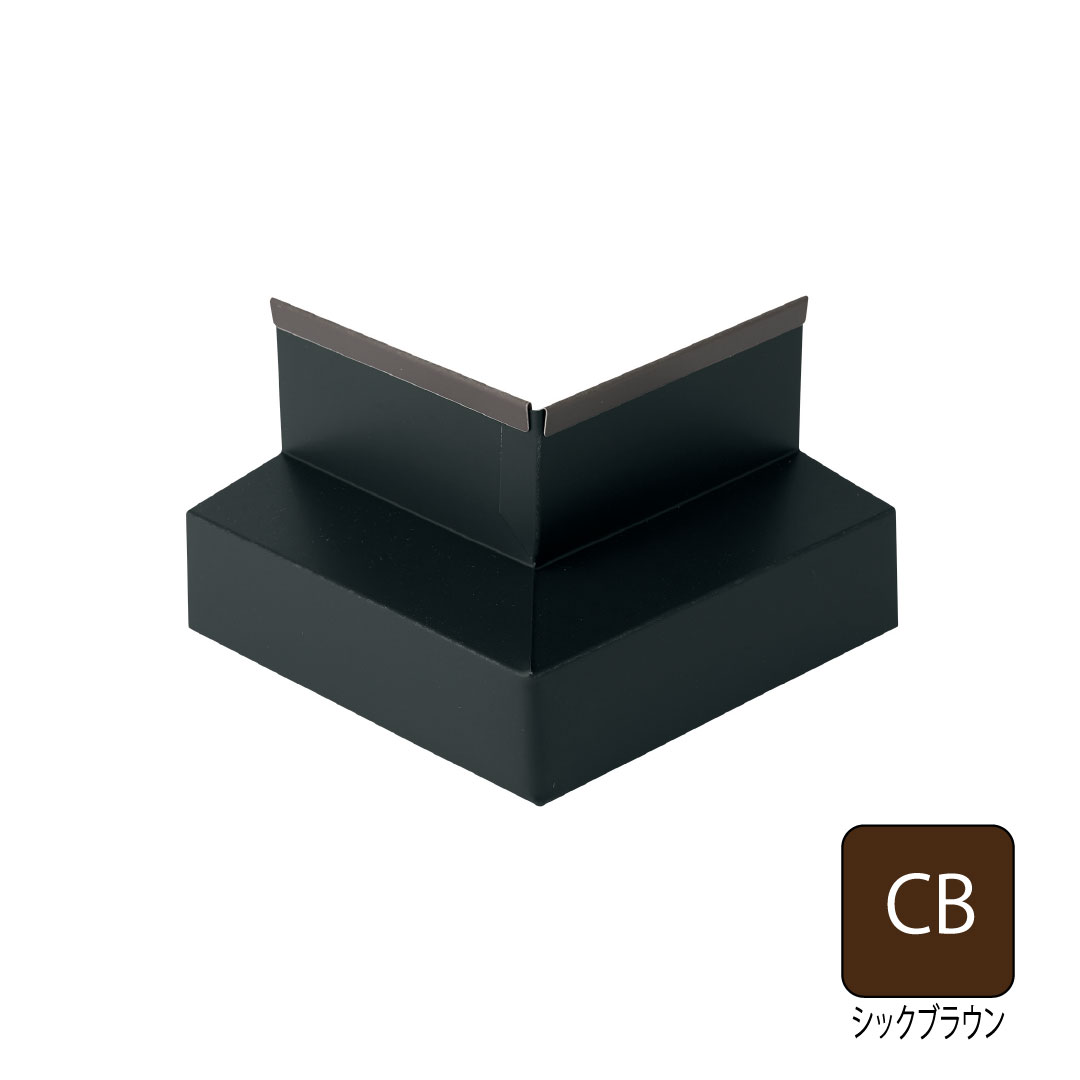 鋼板製オーバーハング(穴ありタイプ)水切り用出隅 HKF-2555対応 シックブラウン HKF-2555SD-CB 城東テクノ