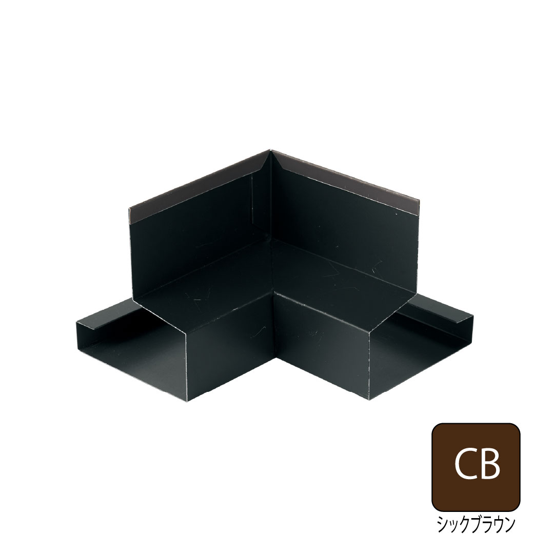 鋼板製オーバーハング(穴ありタイプ)水切り用入隅 HKF-2555対応 シックブラウン HKF-2555SI-CB 城東テクノ