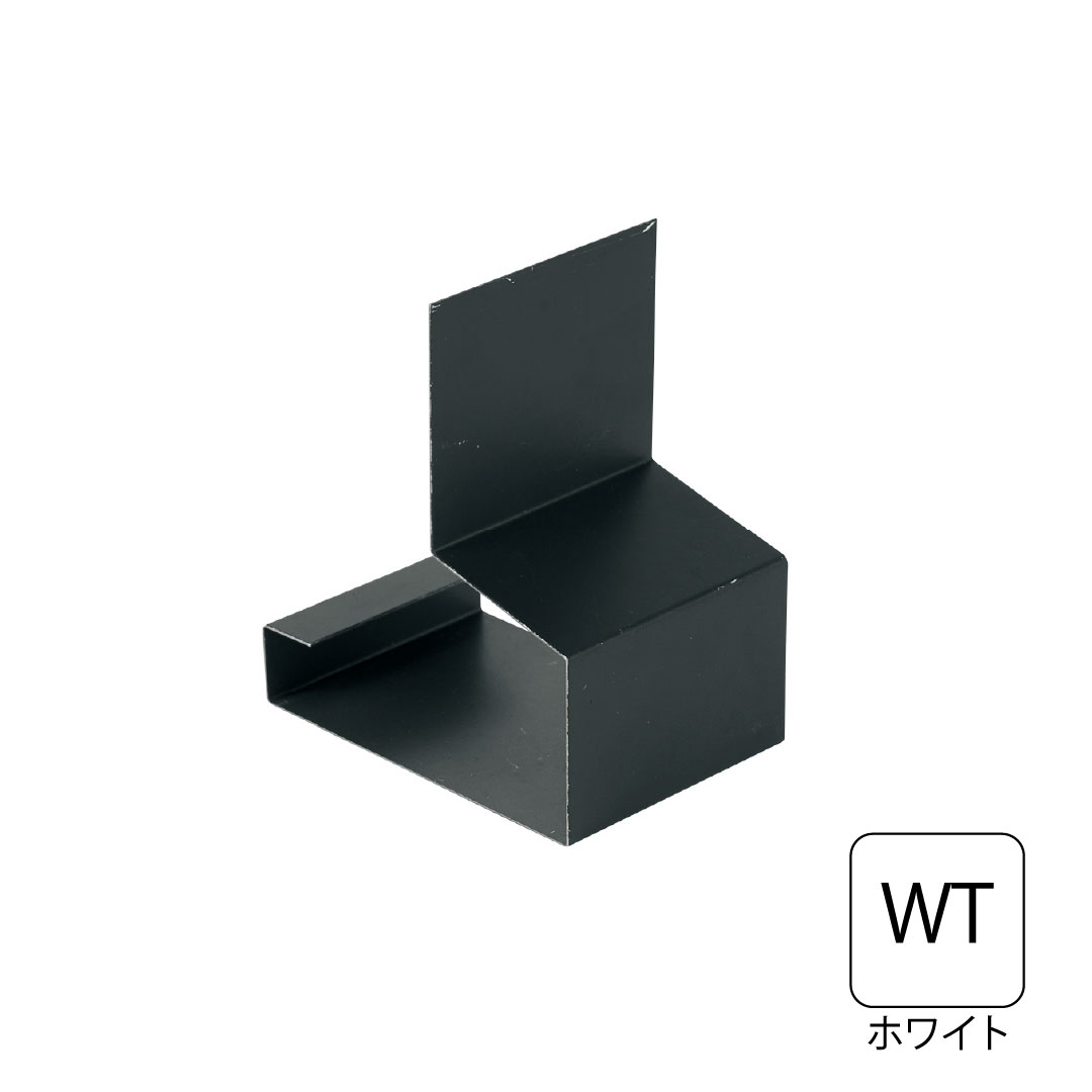 鋼板製オーバーハング(穴ありタイプ)水切り用ジョイントカバー HKF-2555対応 ホワイト HKF-2555JC-WT 城東テクノ