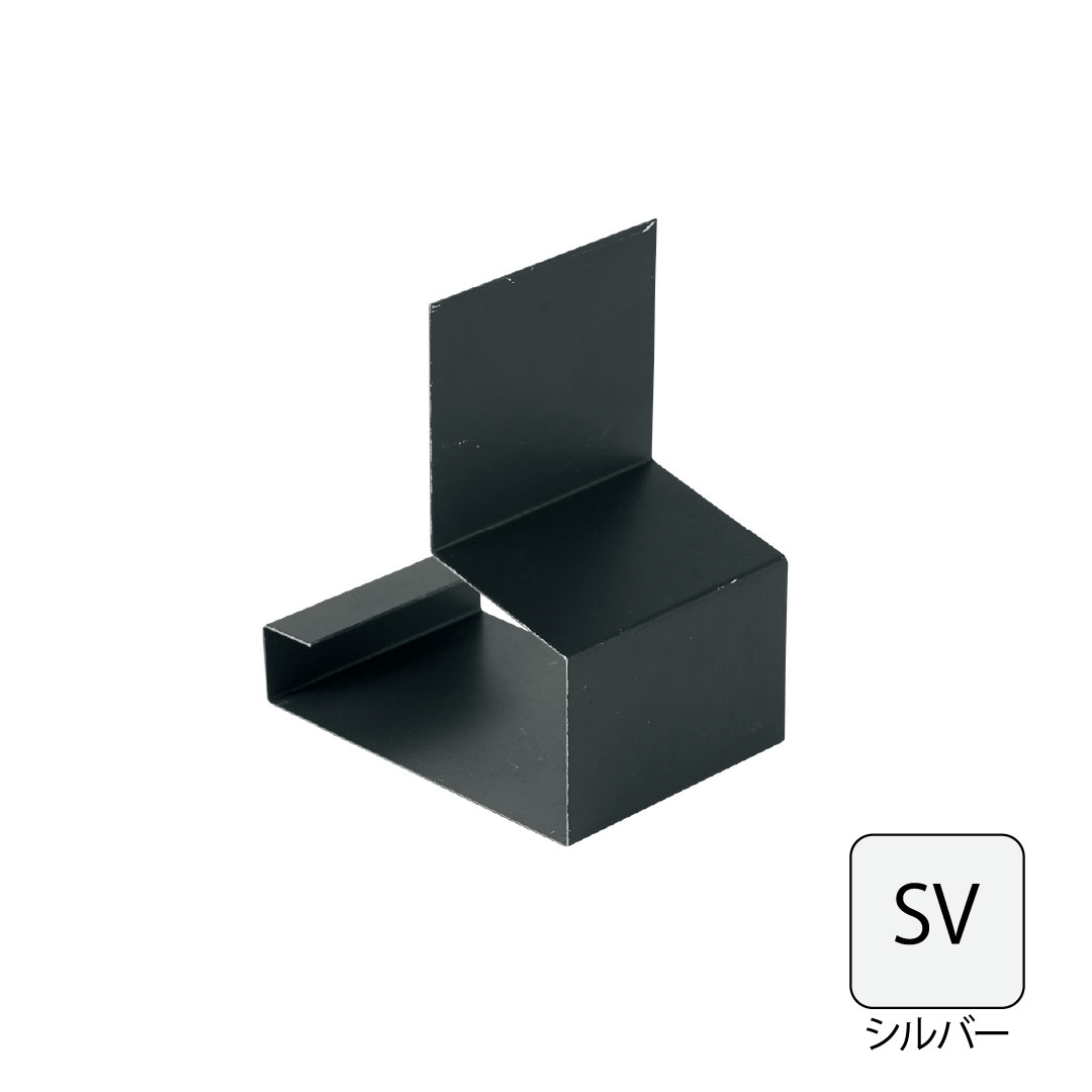 鋼板製オーバーハング(穴ありタイプ)水切り用ジョイントカバー HKF-2555対応 シルバー HKF-2555JC-SV 城東テクノ