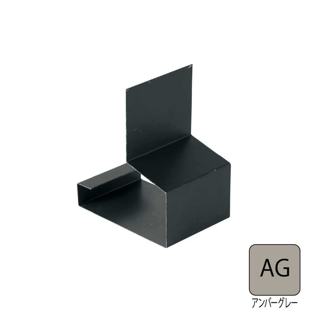 鋼板製オーバーハング(穴ありタイプ)水切り用ジョイントカバー HKF-2555対応 アンバーグレー HKF-2555JC-AG 城東テクノ