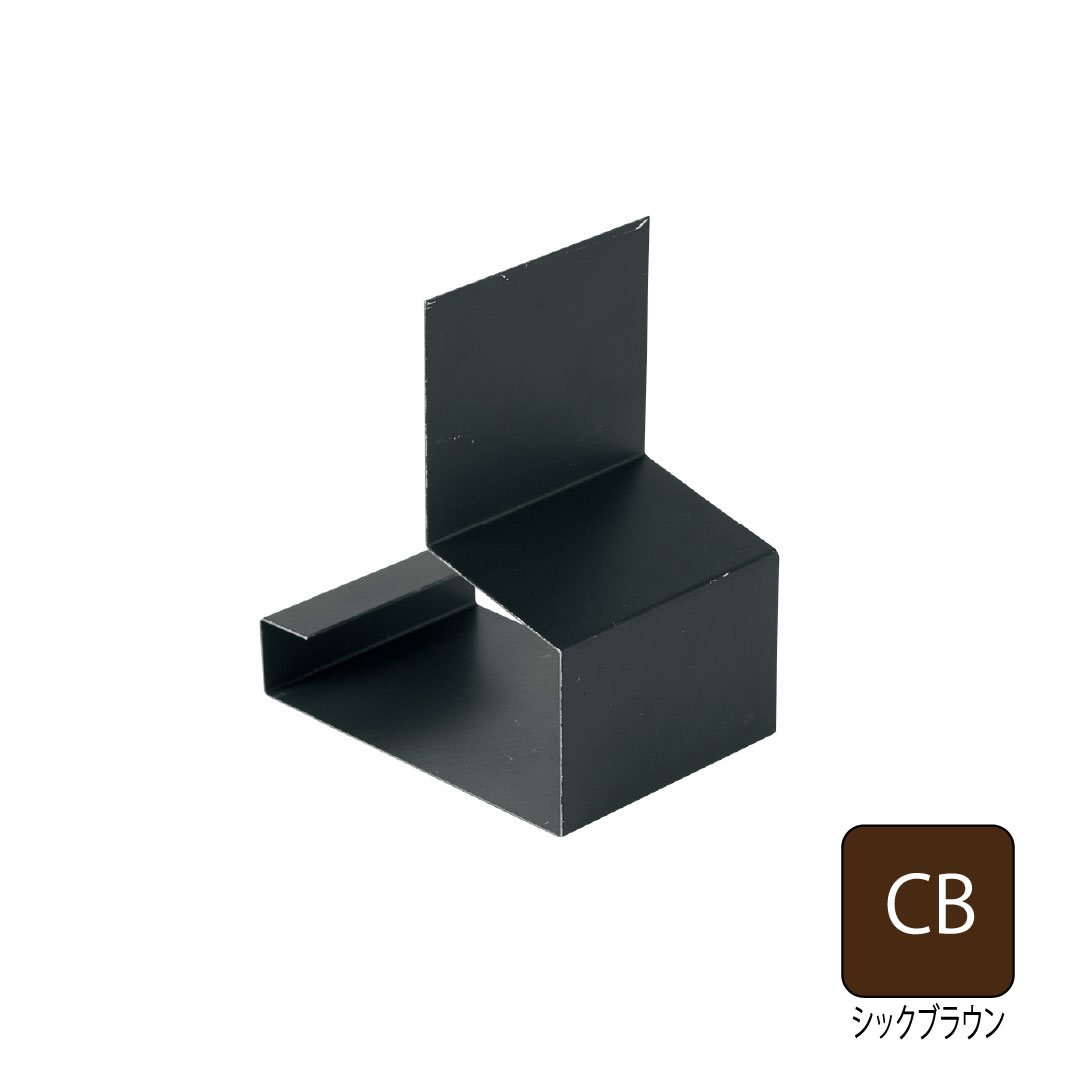 鋼板製オーバーハング(穴ありタイプ)水切り用ジョイントカバー HKF-2555対応 シックブラウン HKF-2555JC-CB 城東テクノ