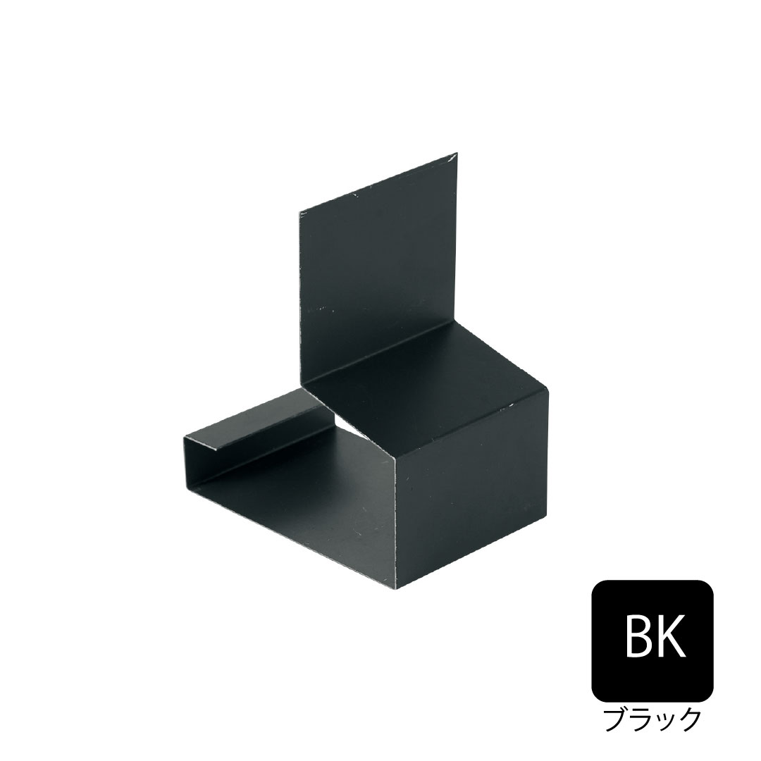 鋼板製オーバーハング(穴ありタイプ)水切り用ジョイントカバー HKF-2555対応 ブラック HKF-2555JC-BK 城東テクノ