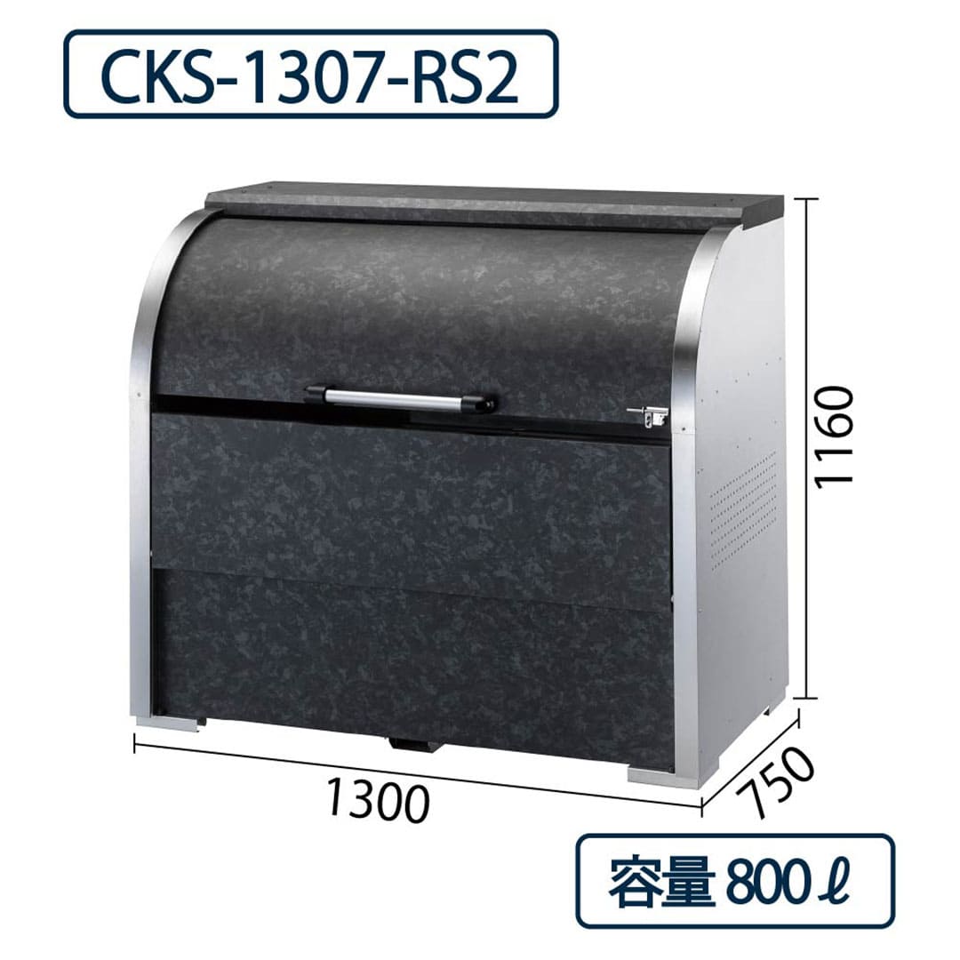 ダイケン クリーンストッカー CKS-1307-RS2 ステンレス製 リン酸処理柄 幅1300×奥行750 800L ゴミ収集庫