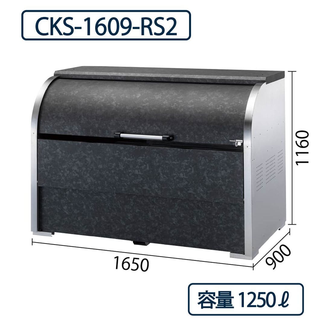 ダイケン クリーンストッカー CKS-1609-RS2 ステンレス製 リン酸処理柄 幅1650×奥行900 1250L ゴミ収集庫