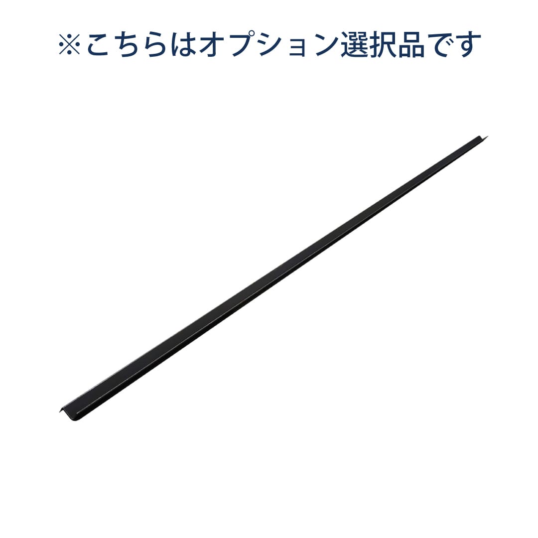 【オプション品】水返し(本体後部用）