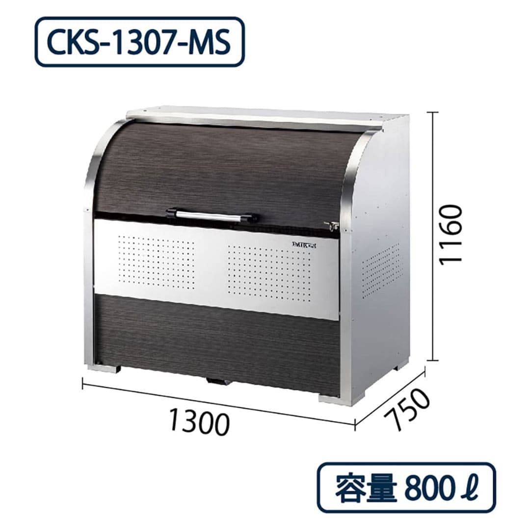 ダイケン クリーンストッカー CKS-1307-MS ステンレス製 木目調 幅1300×奥行750 800L ゴミ収集庫