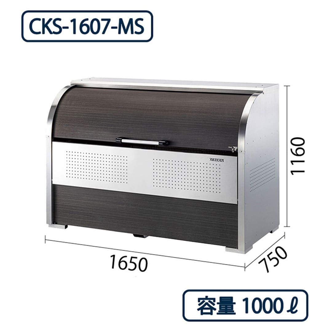ダイケン クリーンストッカー CKS-1607-MS ステンレス製 木目調 幅1650×奥行750 1000L ゴミ収集庫