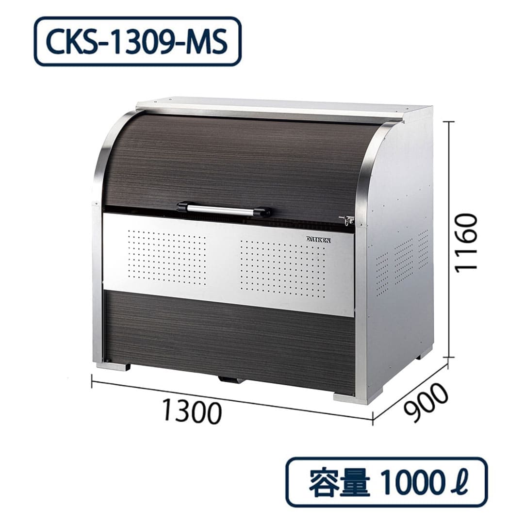ダイケン クリーンストッカー CKS-1309-MS ステンレス製 木目調 幅1300×奥行900 1000L ゴミ収集庫