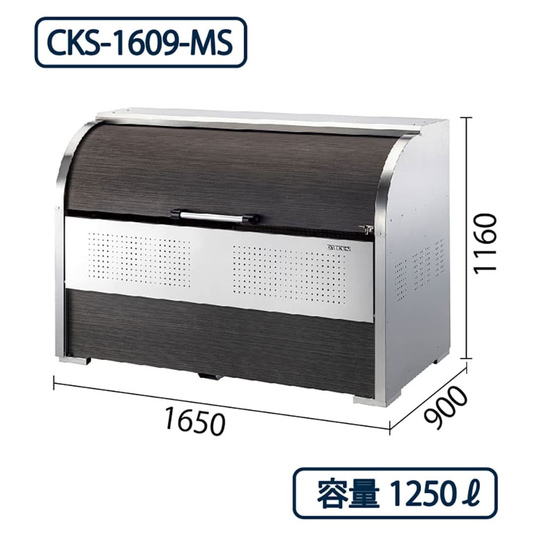 ダイケン クリーンストッカー CKS-1609-MS ステンレス製 木目調 幅1650×奥行900 1250L ゴミ収集庫