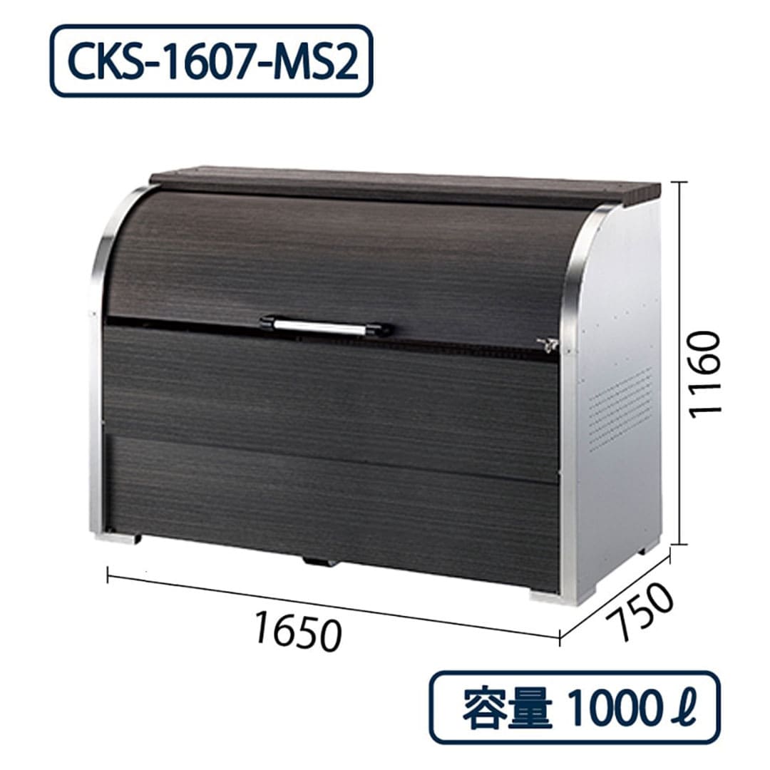 ダイケン クリーンストッカー CKS-1607-MS2 ステンレス製 木目調 幅1650×奥行750 1000L ゴミ収集庫