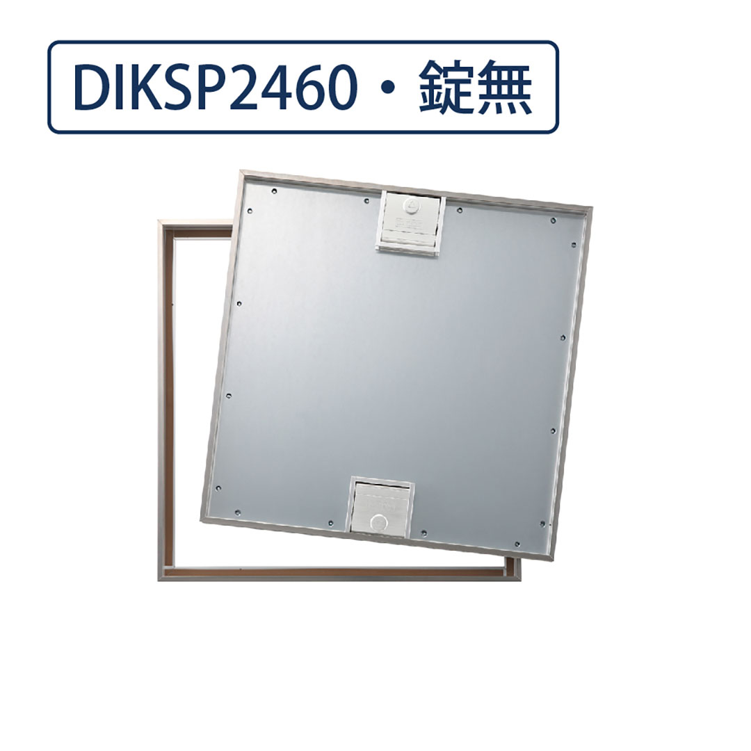 床点検口 木質フロア材向け 錠無 460角 DIKSP2460  ステンレス目地 ダイケン(法人限定)