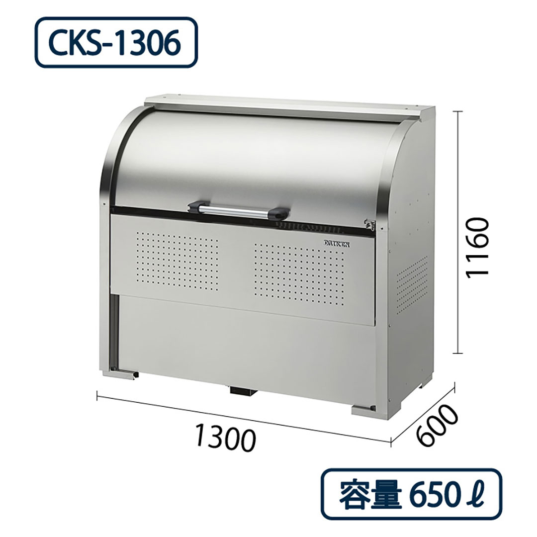 ダイケン クリーンストッカー CKS-1306 ステンレス製  幅1300×奥行600 650L ゴミ収集庫